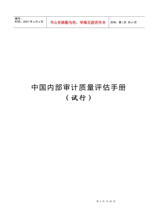 中国内部审计质量评估手册(试行)