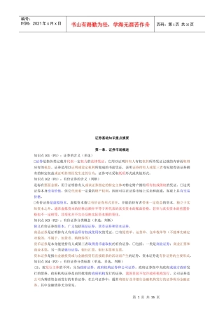 证券基础知识要点