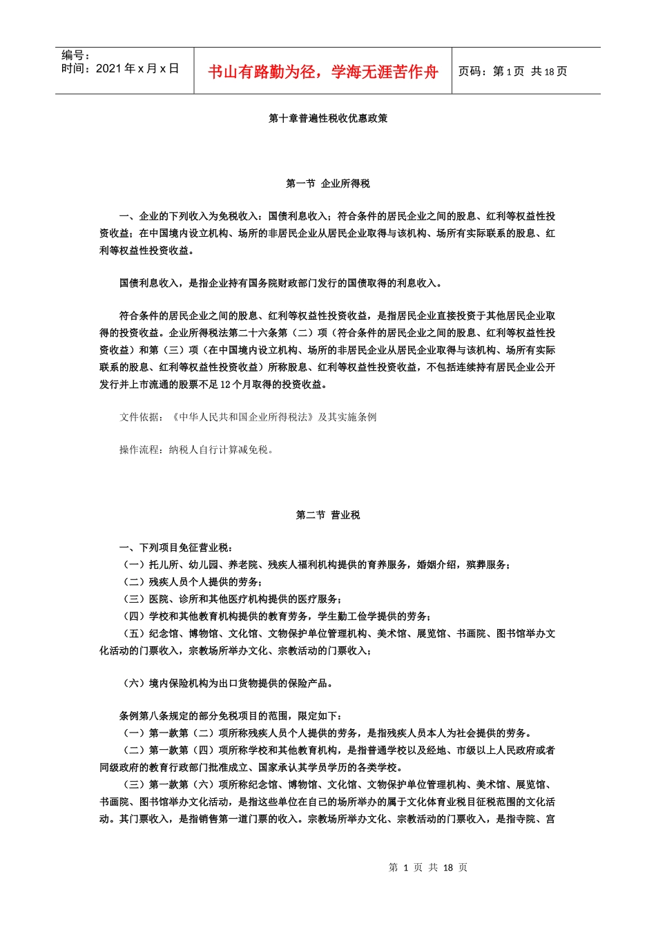 第十章普遍性税收优惠政策_第1页