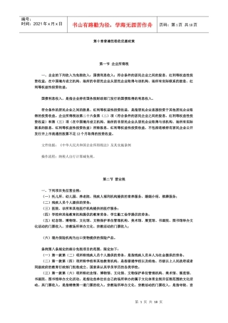 第十章普遍性税收优惠政策