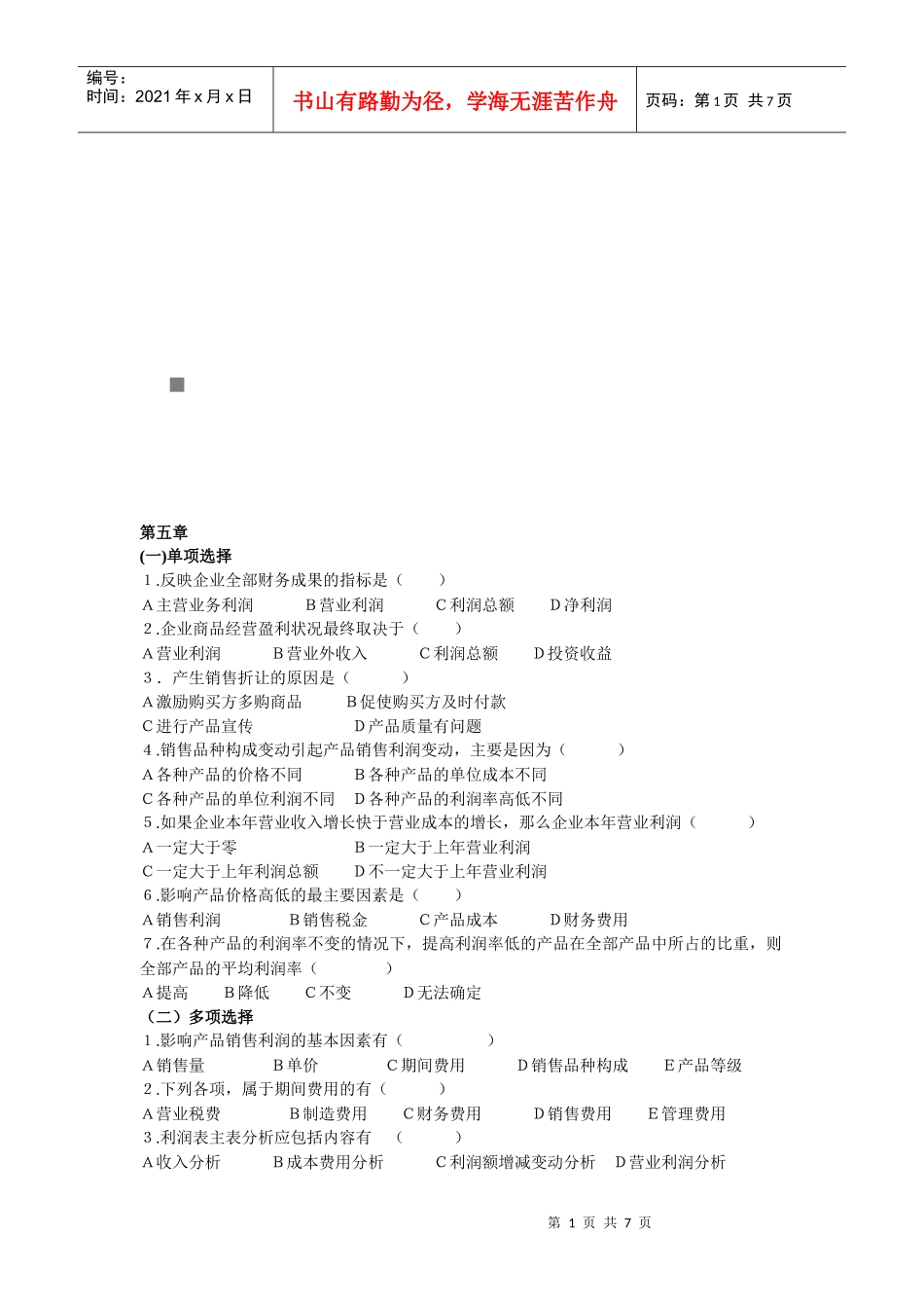 财务分析考试试题_第1页