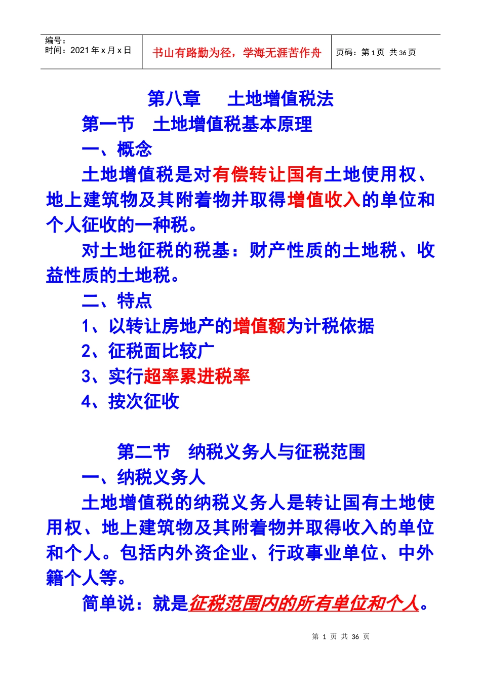 第八章土地增值税法X年注册会计师统一教材对照讲义_第1页