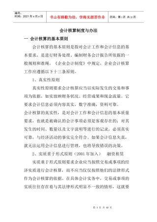 会计核算制度与办法概论