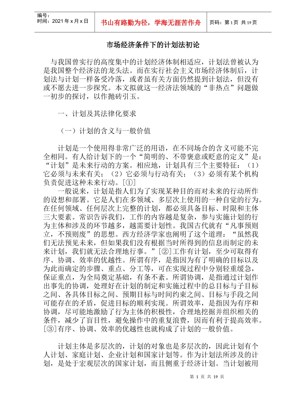 市场经济条件下的计划法初论(doc39)(1)_第1页