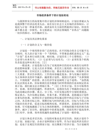 市场经济条件下的计划法初论(doc39)(1)