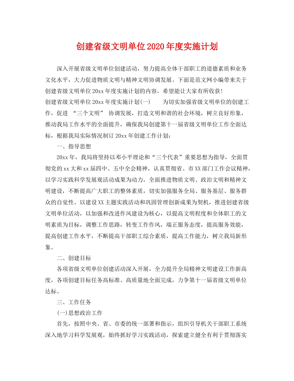 创建省级文明单位年度实施计划 _第1页