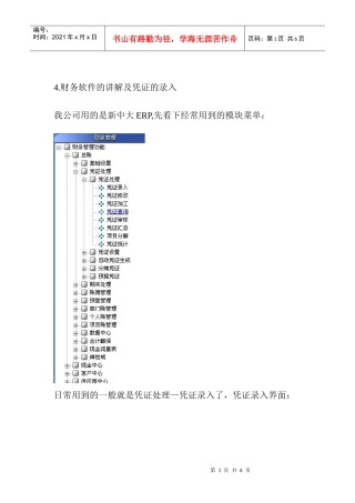 4财务软件的讲解及凭证的录入