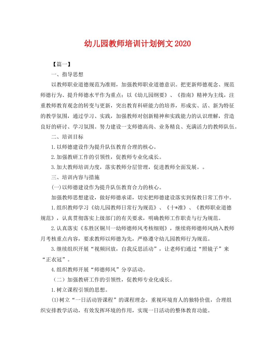 幼儿园教师培训计划例文2021 _第1页