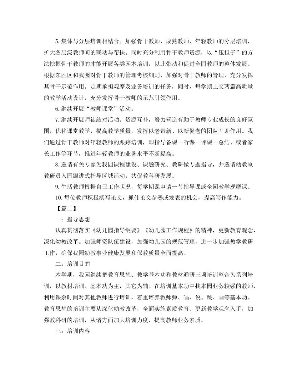 幼儿园教师培训计划例文2021 _第3页