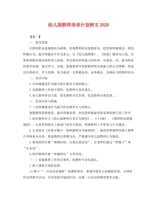 幼儿园教师培训计划例文2021 