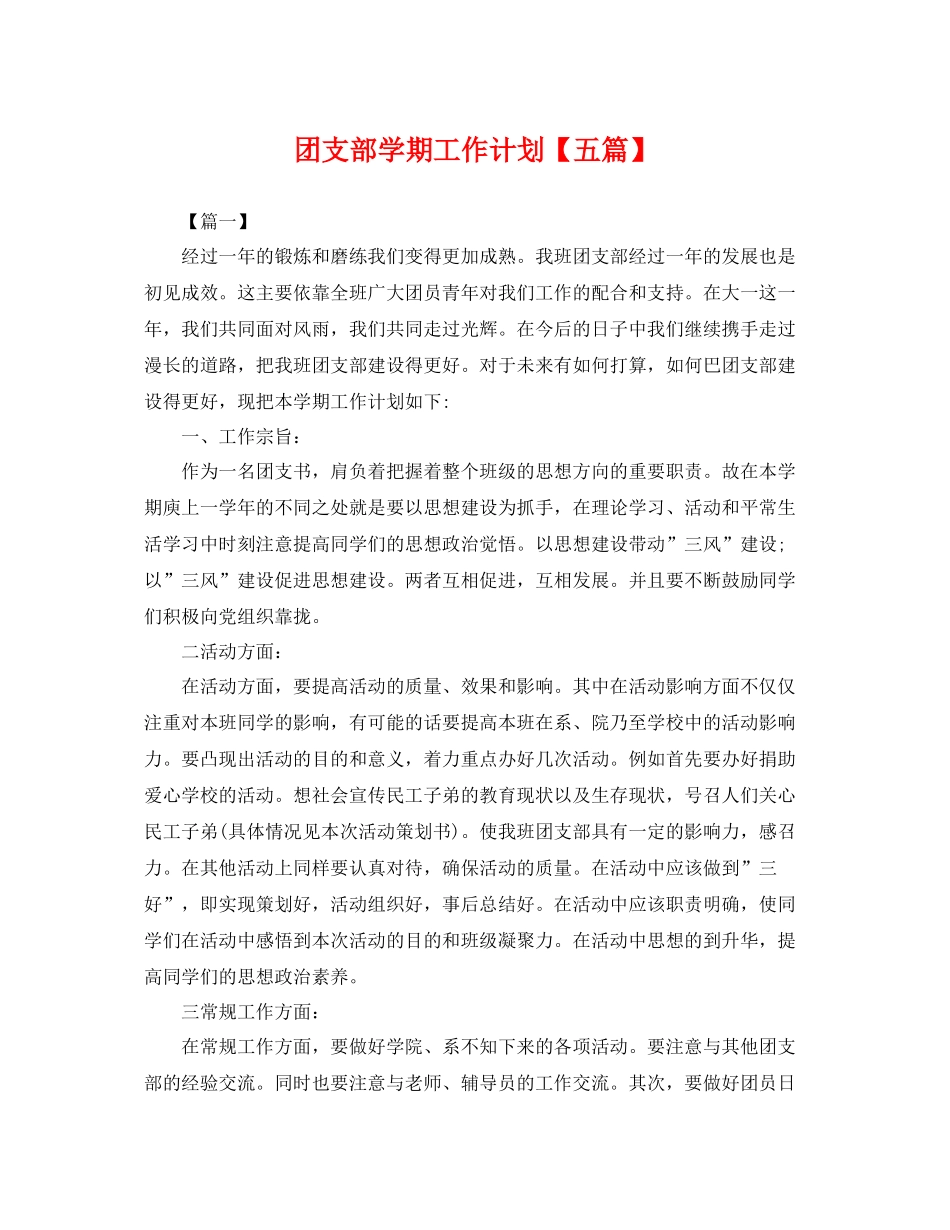 团支部学期工作计划【五篇】 _第1页