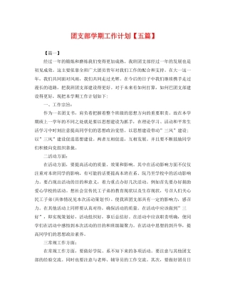 团支部学期工作计划【五篇】 