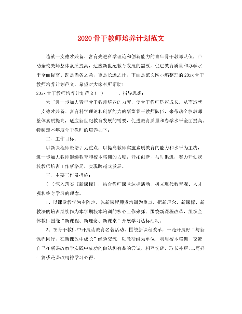 骨干教师培养计划范文 _第1页