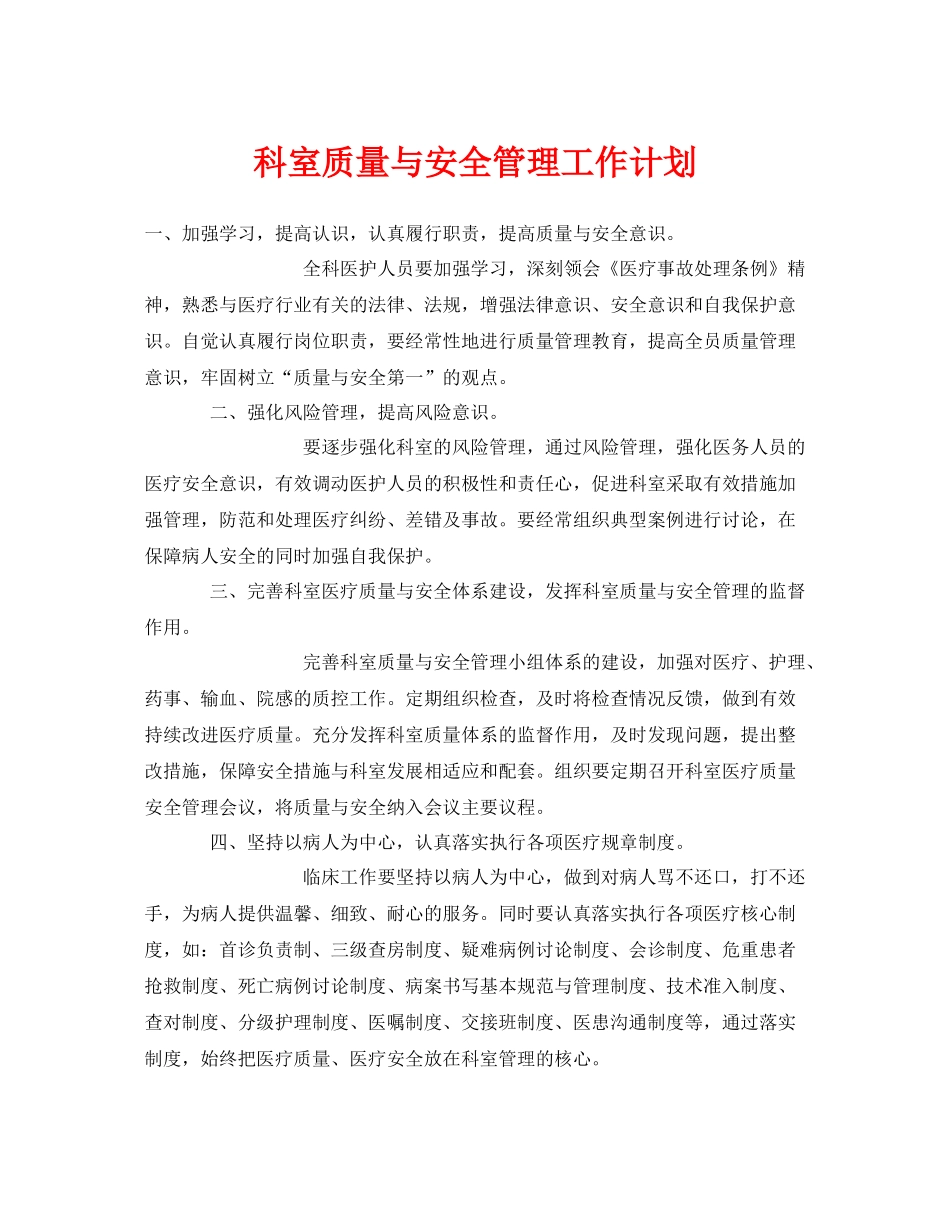 《安全管理文档》之科室质量与安全管理工作计划_第1页