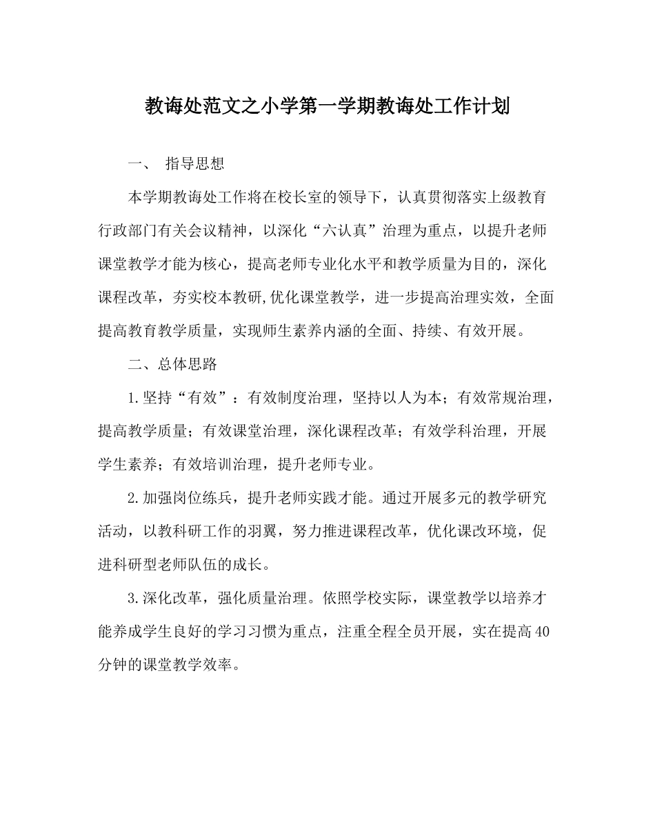 教导处范文小学第一学期教导处工作计划_第1页