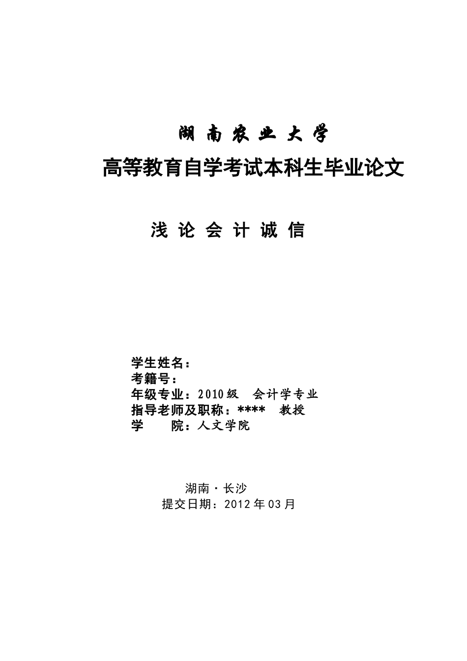 浅论会计诚信_第1页