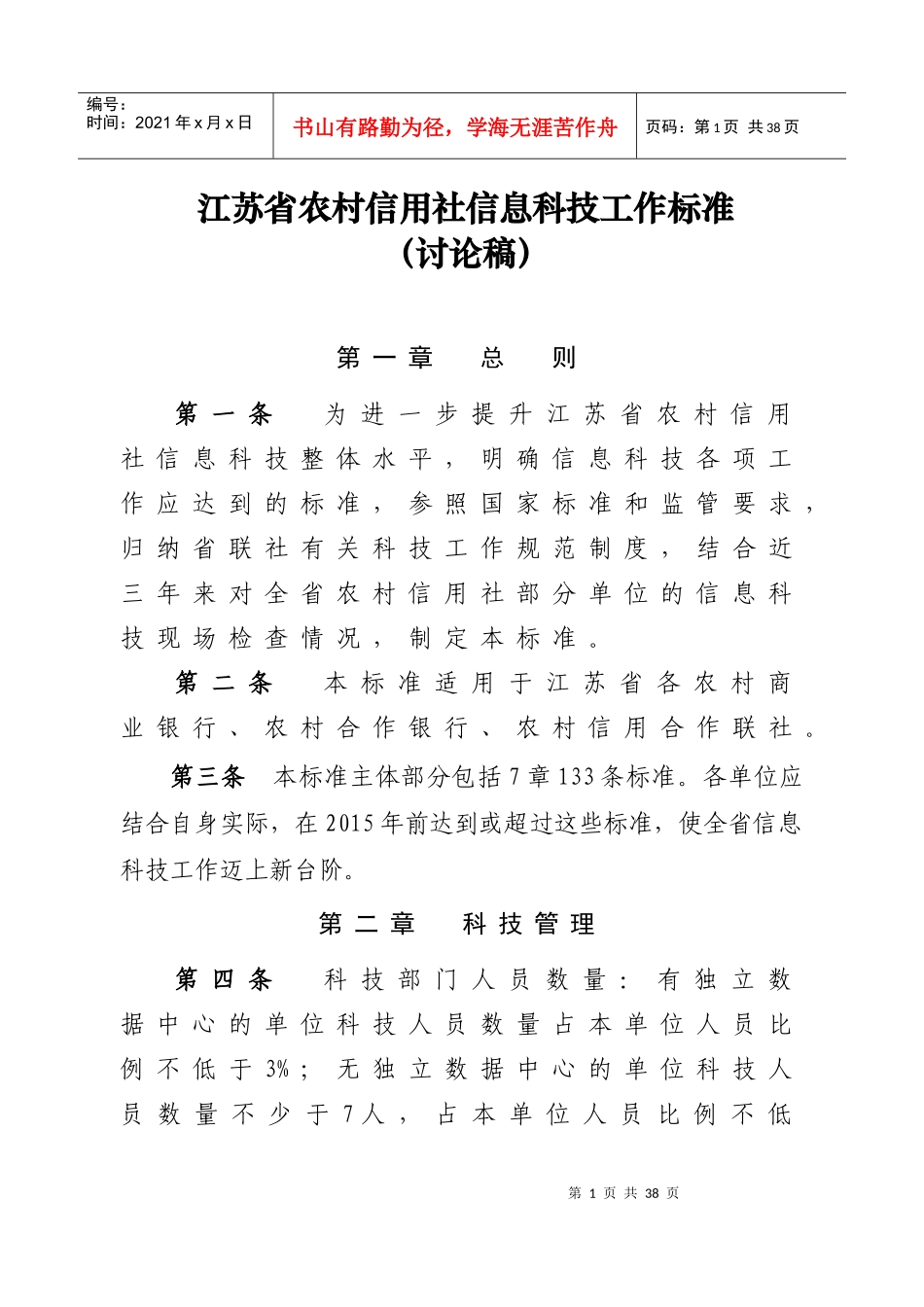 江苏省农村信用社信息科技工作标准(讨论稿)XXXX0425_第1页