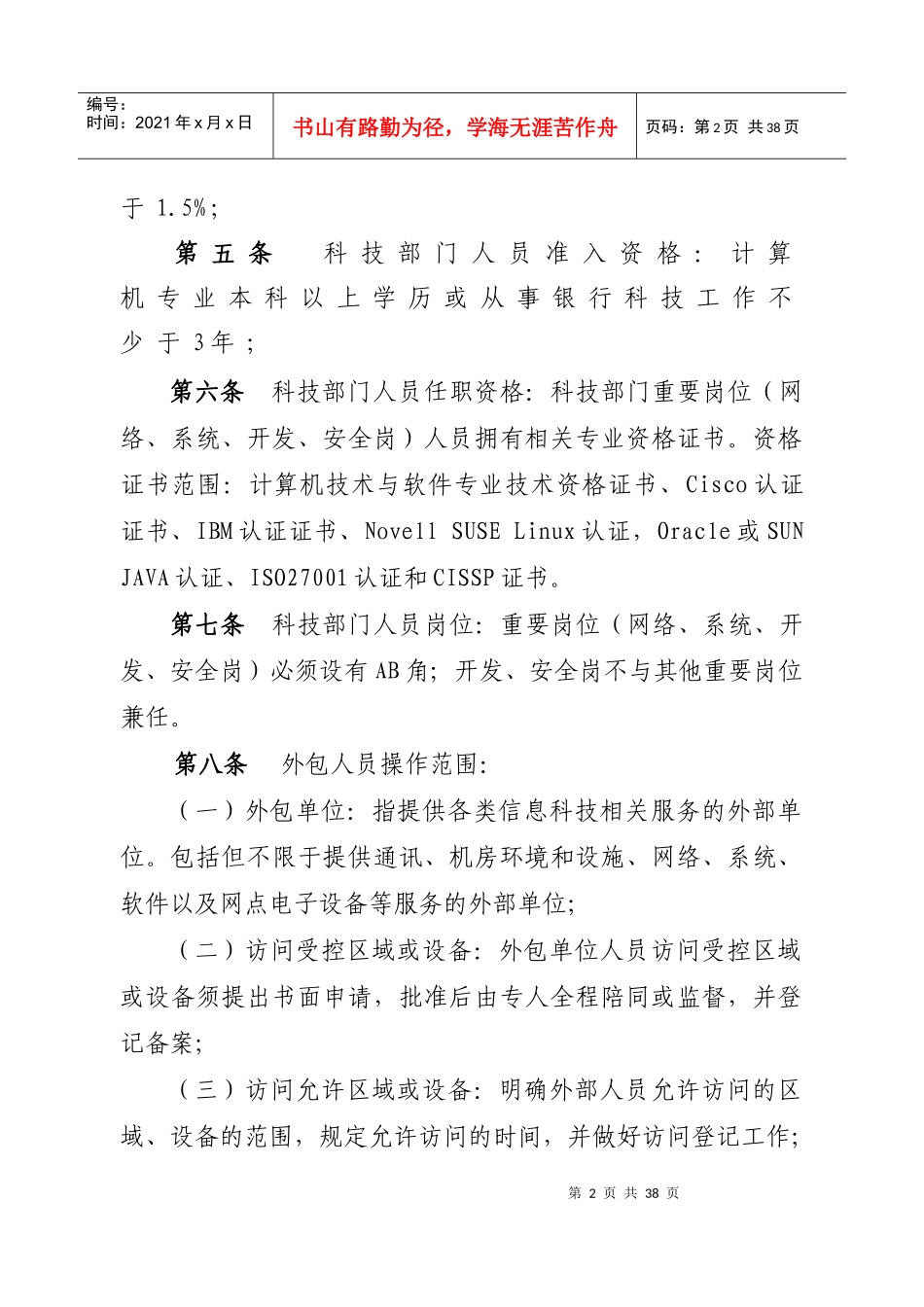 江苏省农村信用社信息科技工作标准(讨论稿)XXXX0425_第2页