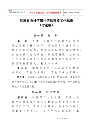 江苏省农村信用社信息科技工作标准(讨论稿)XXXX0425