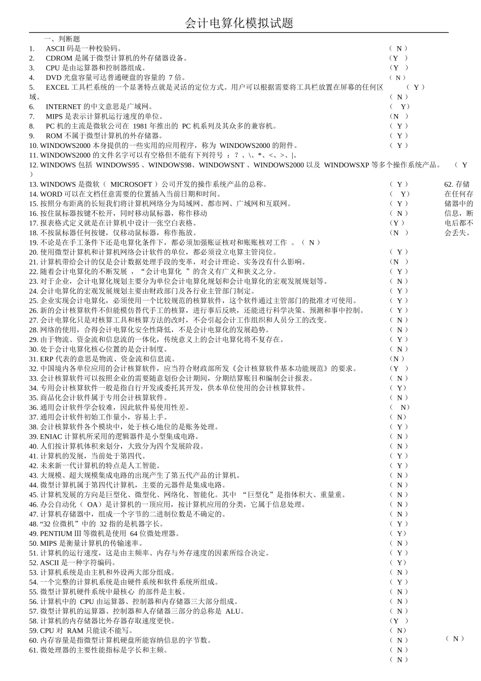 XXXX最新会计电算化试题_第1页