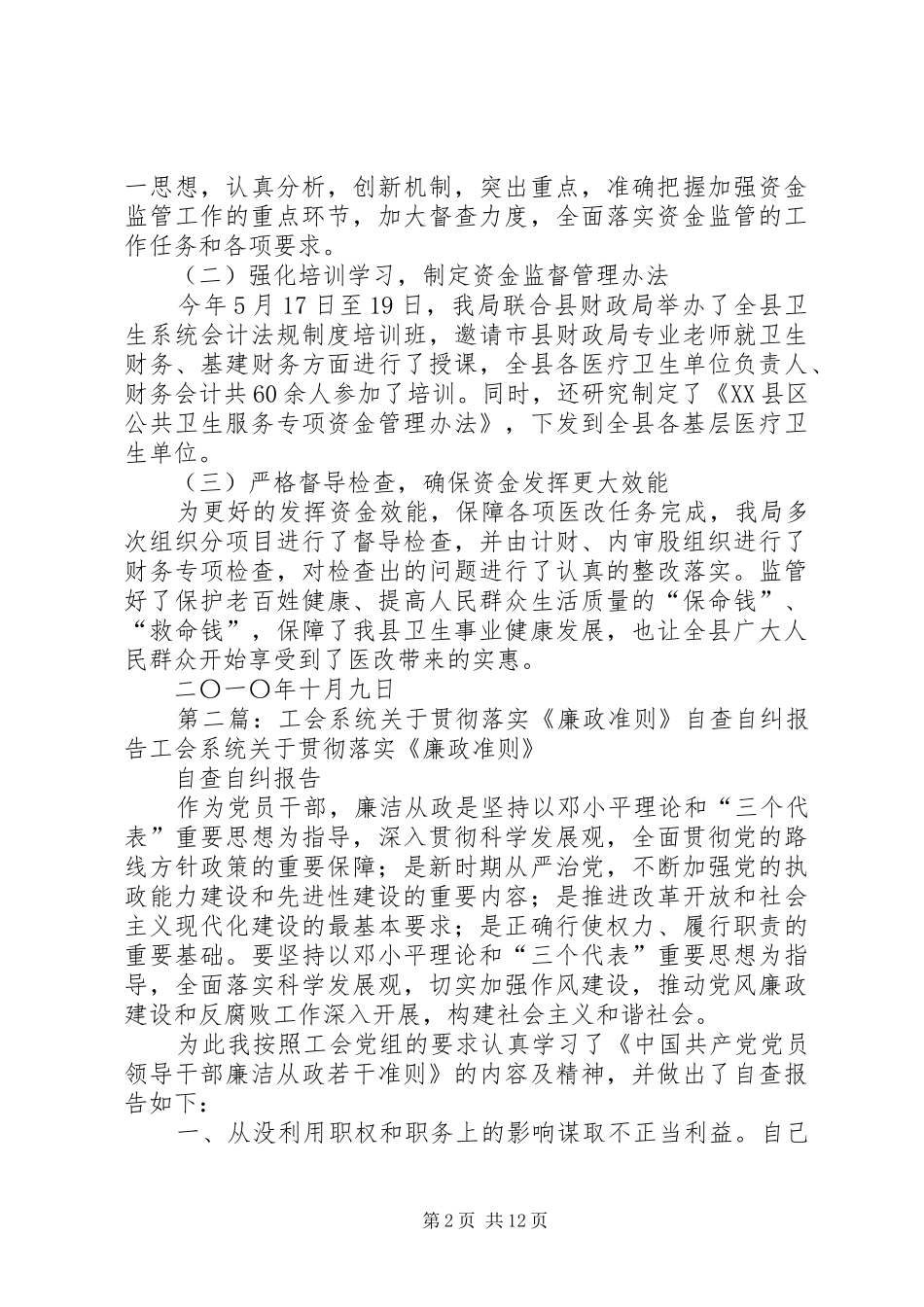 贯彻落实全国卫生系统加强资金监管落实医改任务电视电话会议精神自查自纠报告★_第2页