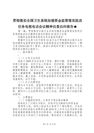 贯彻落实全国卫生系统加强资金监管落实医改任务电视电话会议精神自查自纠报告★