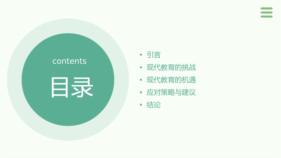 探讨现代教育的挑战与机遇课件_第2页