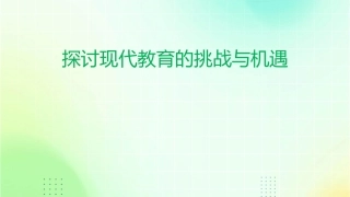 探讨现代教育的挑战与机遇课件