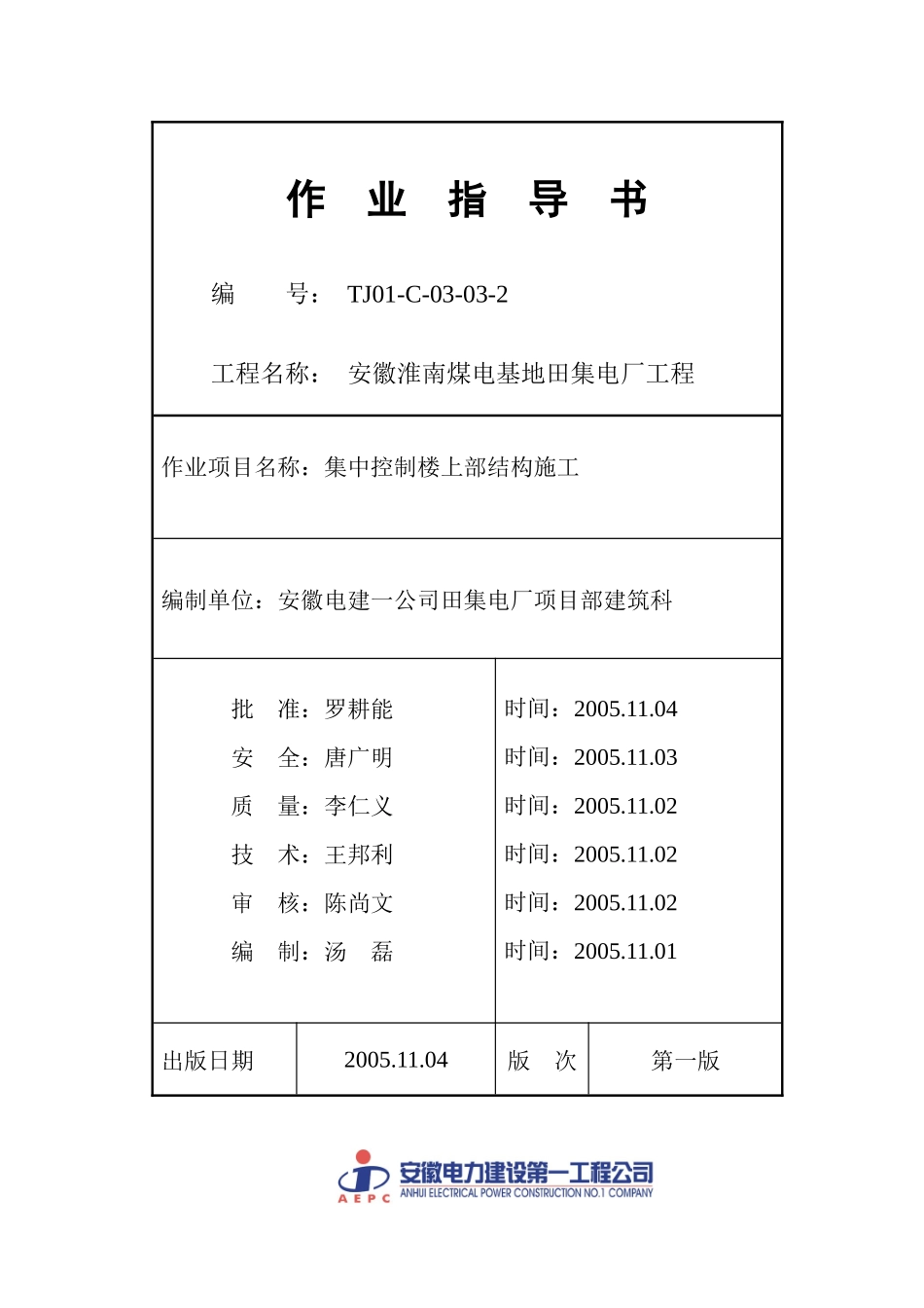 TJ01-C-03-03-2：集中控制楼上部结构施工_第2页