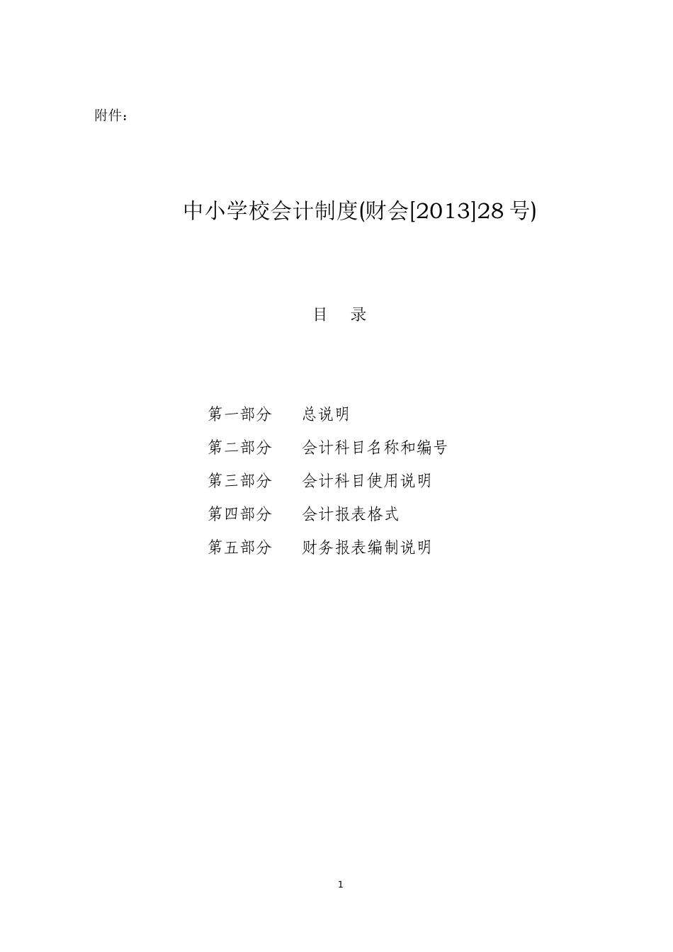 中小学校会计制度_第1页