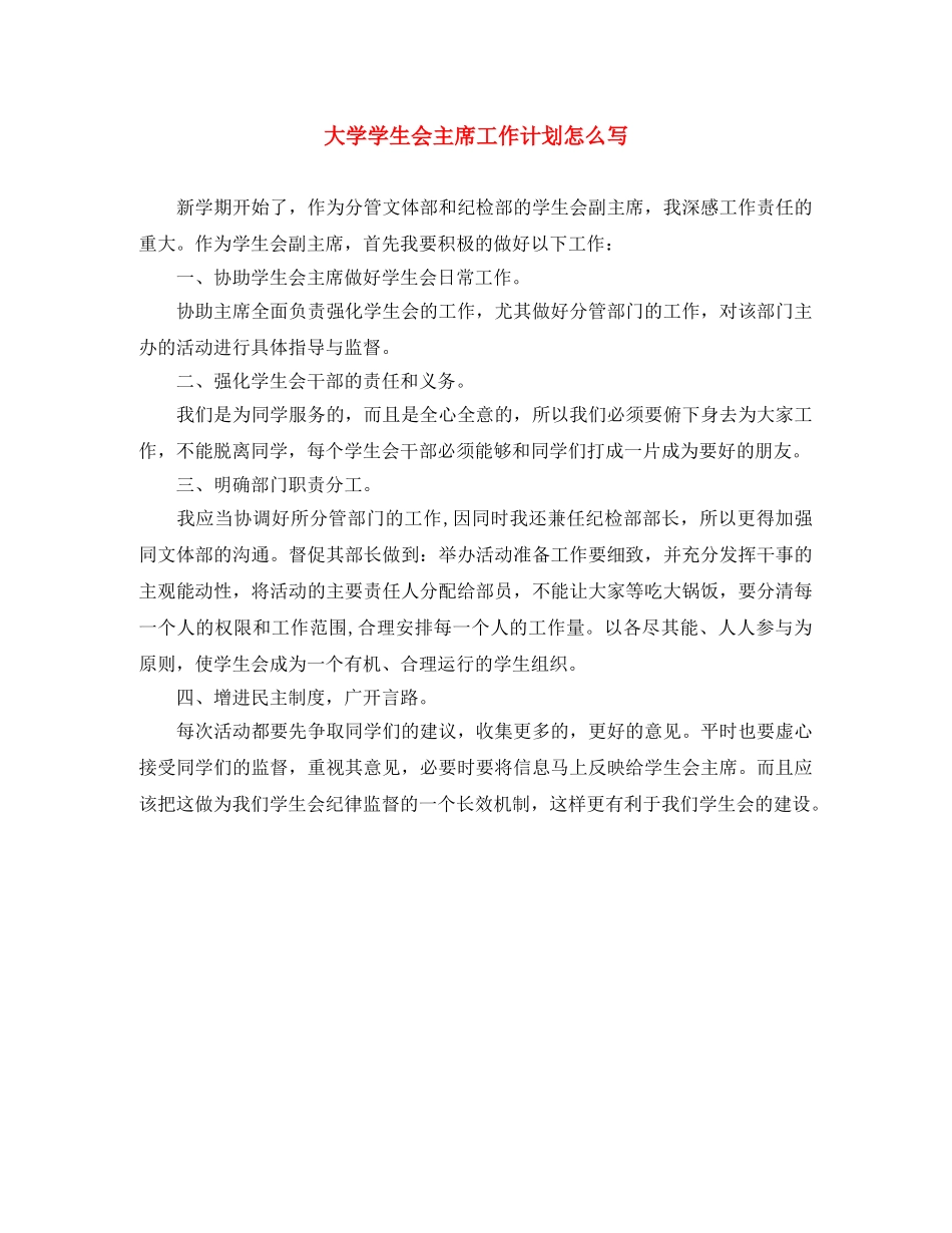 大学学生会主席工作计划怎么写 _第1页