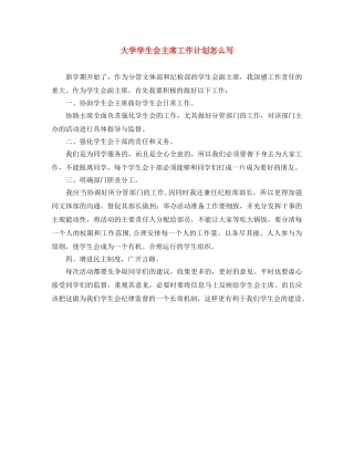 大学学生会主席工作计划怎么写 