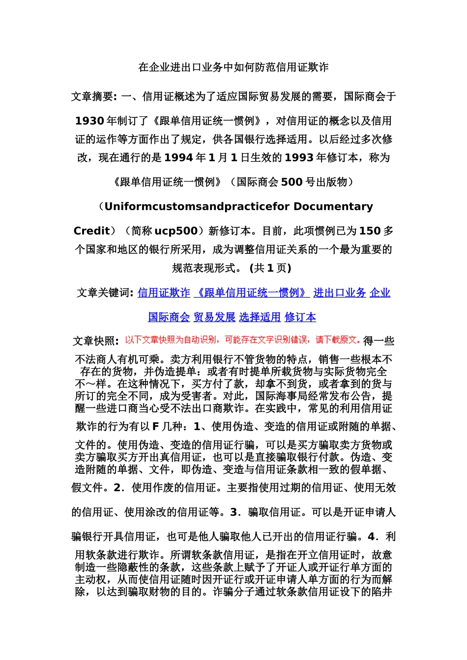 在企业进出口业务中如何防范信用证欺诈_第1页