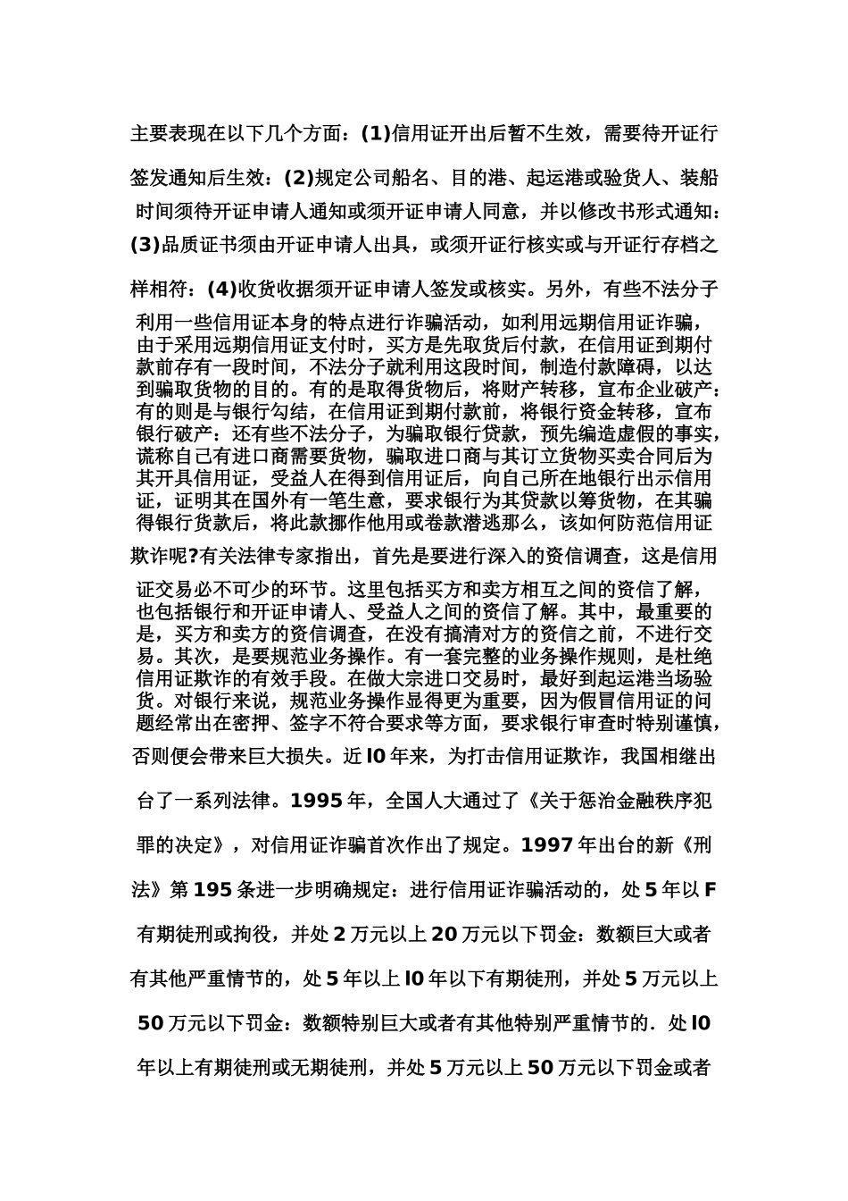 在企业进出口业务中如何防范信用证欺诈_第2页