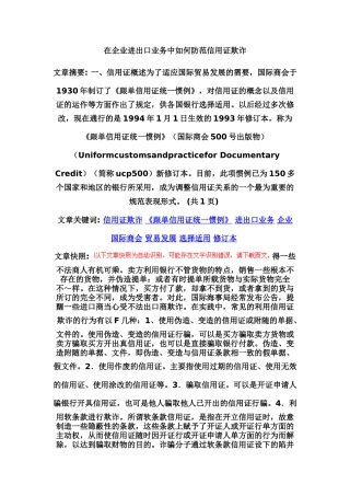在企业进出口业务中如何防范信用证欺诈