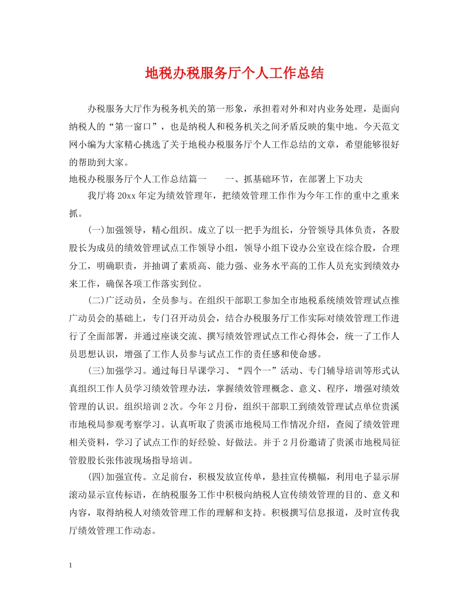 地税办税服务厅个人工作总结 _第1页