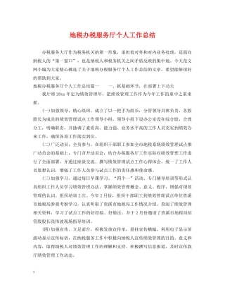 地税办税服务厅个人工作总结 