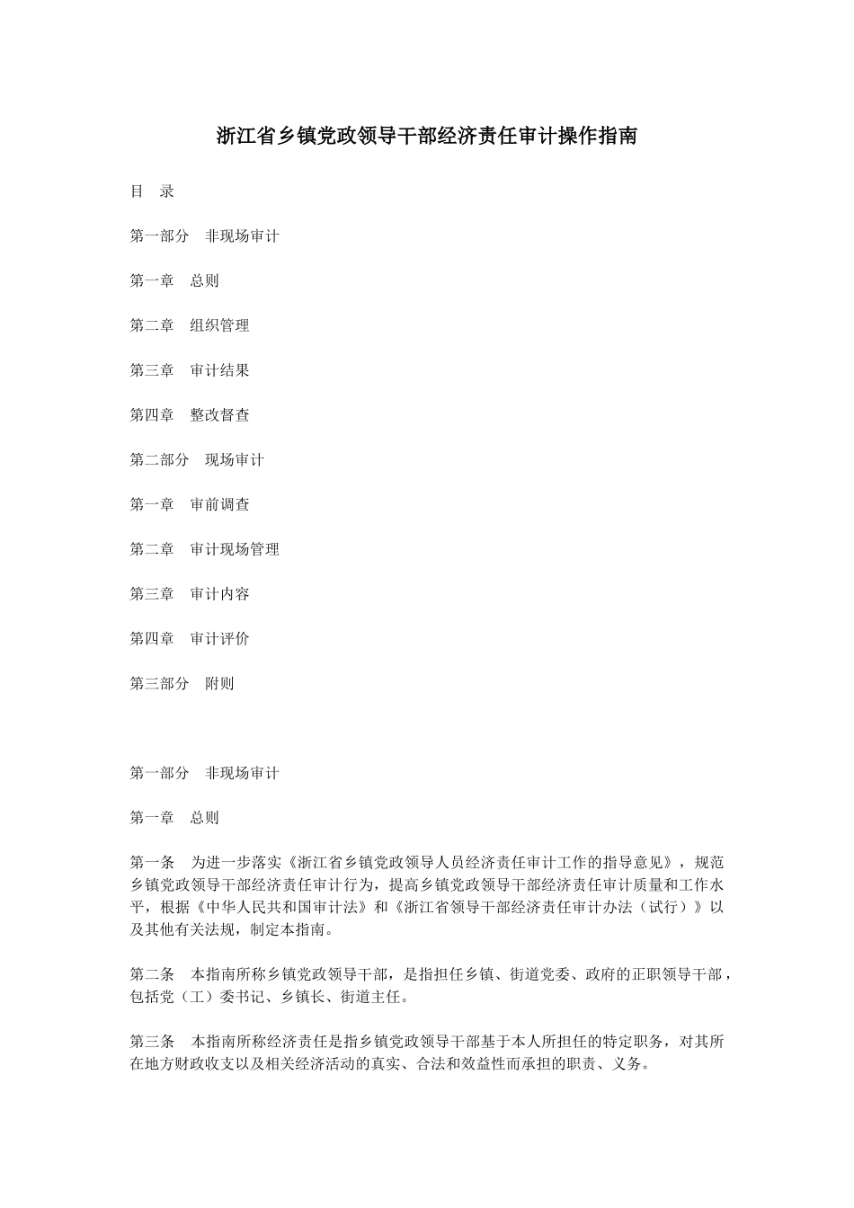 浙江省乡镇党政领导干部经济责任审计操作指南_第1页