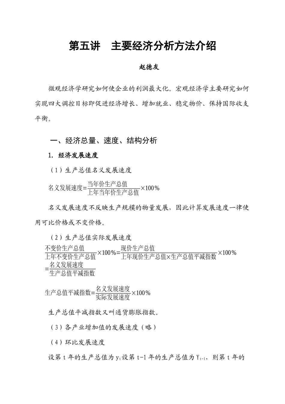 主要经济分析方法介绍_第1页