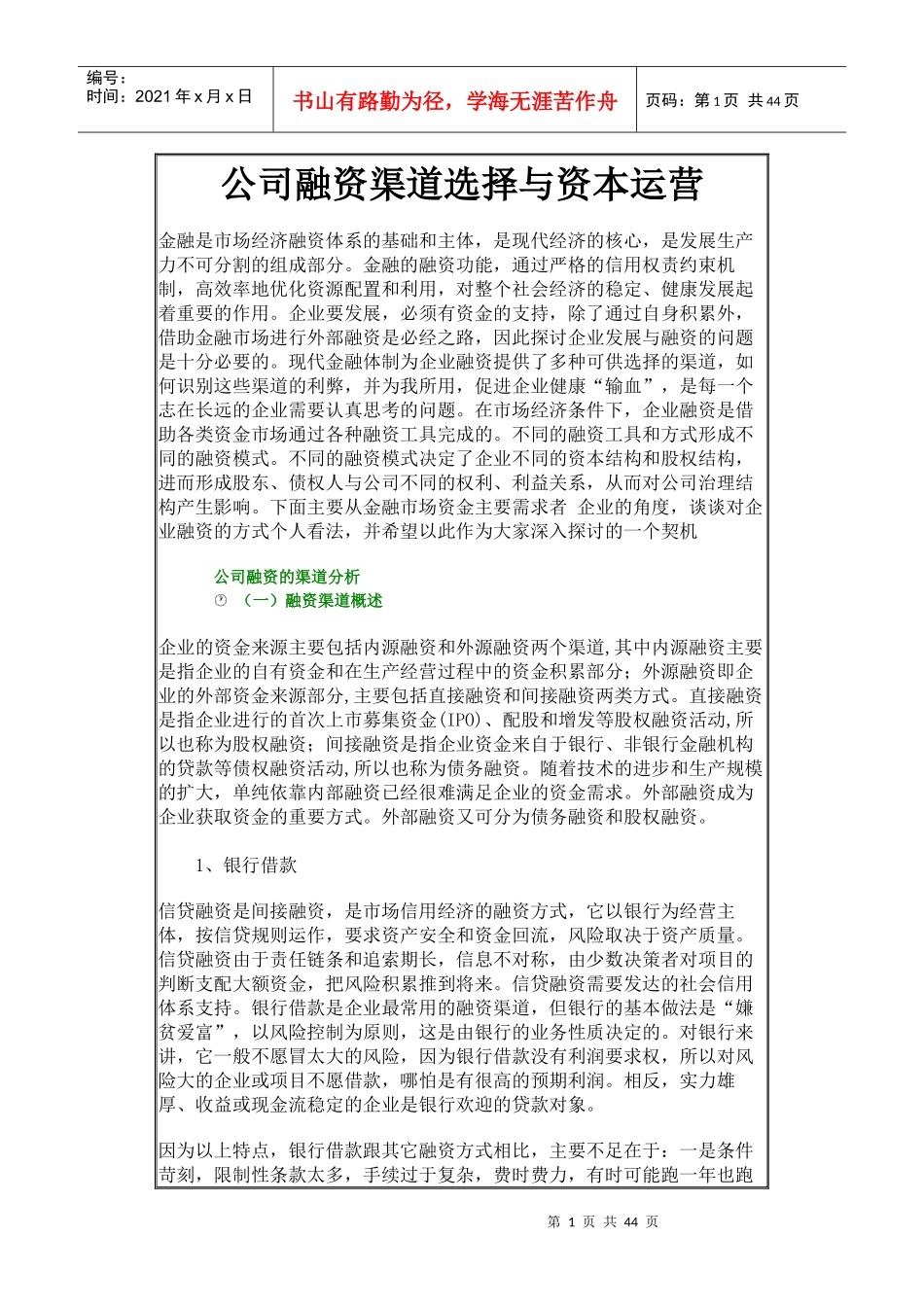 企业融资的渠道分析_第1页