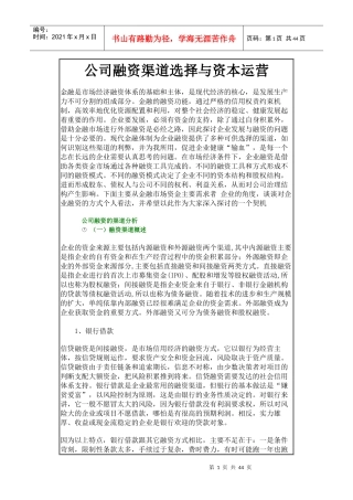 企业融资的渠道分析