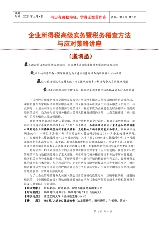 企业所得税高级实务暨税务稽查方法