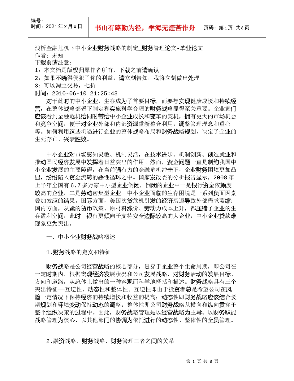 【精品文档-管理学】浅析金融危机下中小企业财务战略的制定_财_第1页