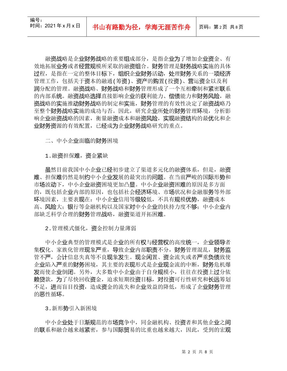 【精品文档-管理学】浅析金融危机下中小企业财务战略的制定_财_第2页