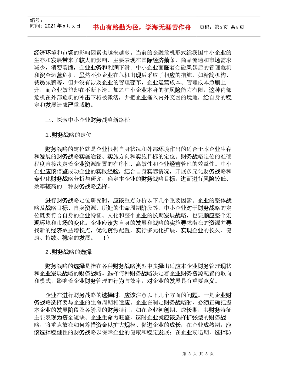 【精品文档-管理学】浅析金融危机下中小企业财务战略的制定_财_第3页