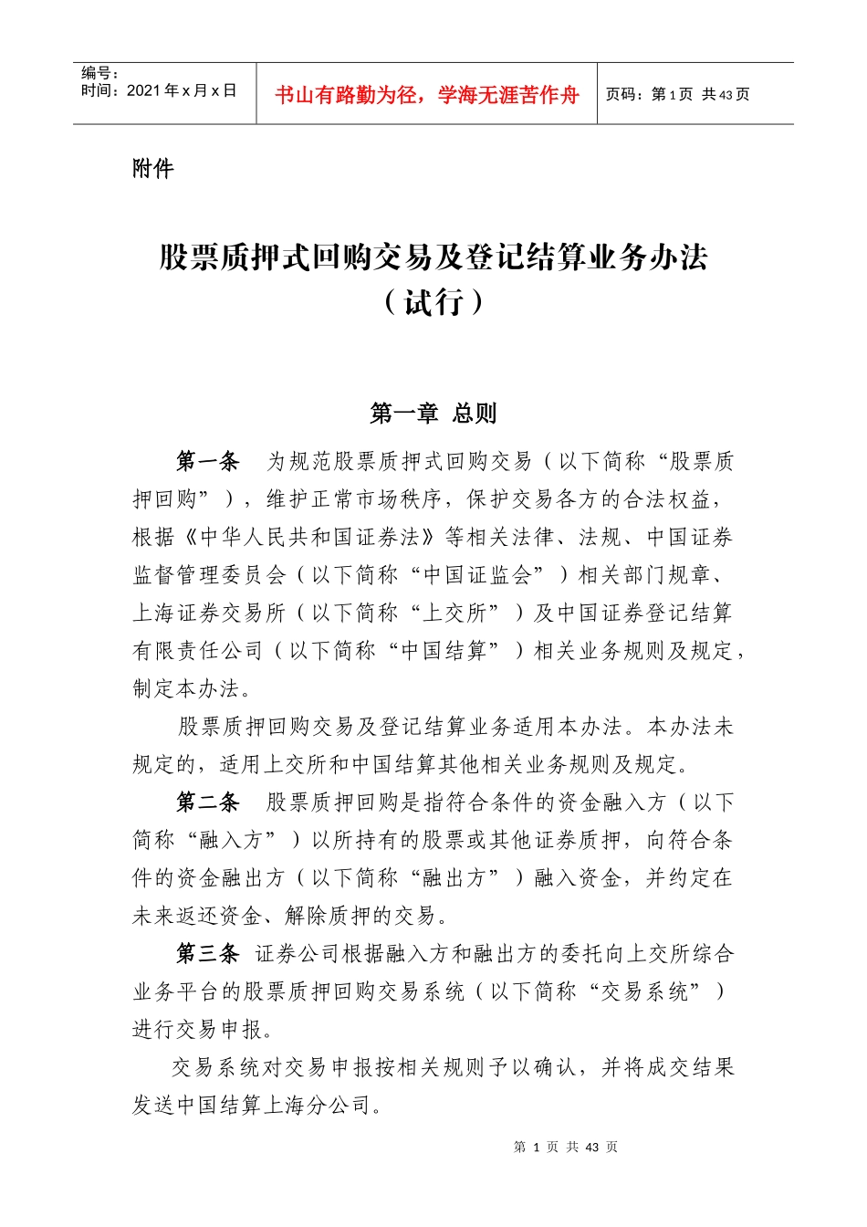 股票质押式回购交易及登记结算业务办法_第1页