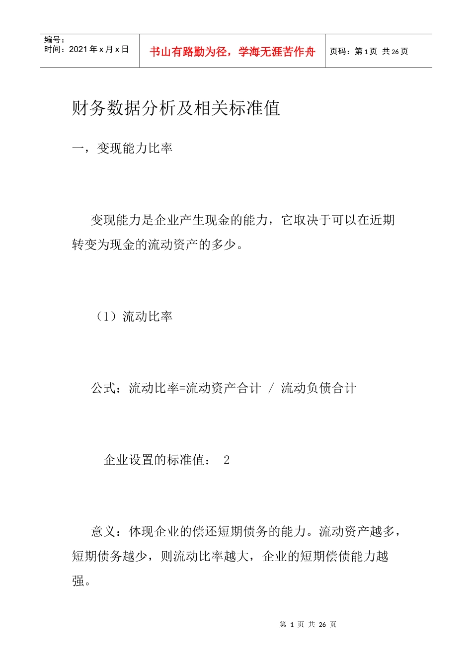 财务数据分析及相关标准值_第1页