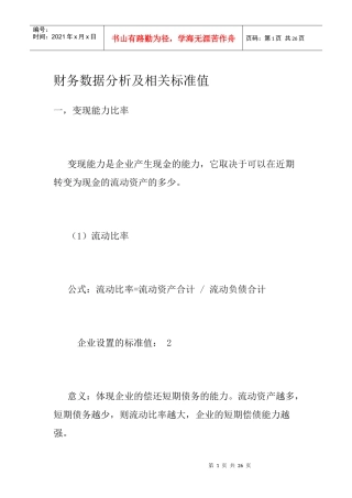 财务数据分析及相关标准值