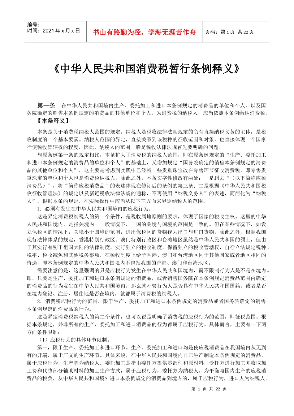 《消费税暂行条例释义》_第1页