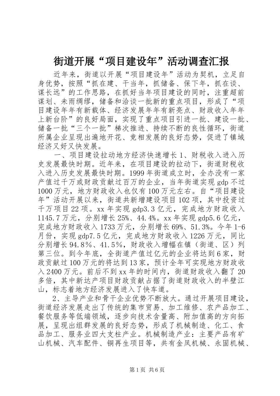 街道开展“项目建设年”活动调查汇报_第1页